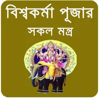 দেবশিল্পী বিশ্বকর্মা~Biswokarm icon