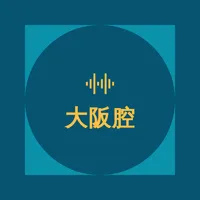 大阪腔翻譯 icon