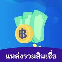 แหล่งรวมสินเชื่อ icon