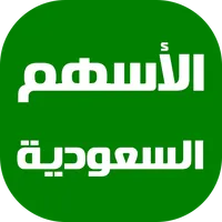 الأسهم السعودية اليوم icon