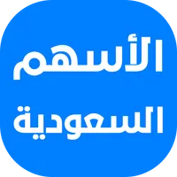 تداول الأسهم السعودية icon