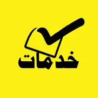 خدمات - Khadamat icon