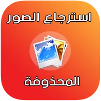 استرجاع الصور و الفيديوهات icon