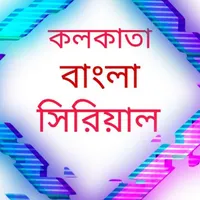 bangla serial কলকাতা বাংলা সির icon