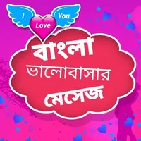 romantic love sms bangla 2021 icon