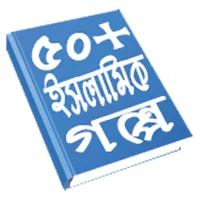 Islamic Golpo ইসলামিক শিক্ষণীয় icon
