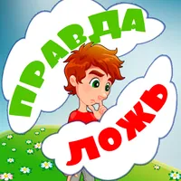 Правда или ложь для детей icon