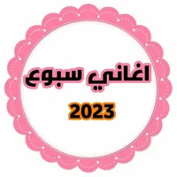 اغاني سبوع 2023 بدون انترنت icon
