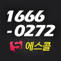 에스기사-에스콜센터(대리기사, 탁송기사 가입센터) icon