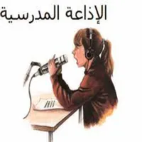 الإذاعة المدرسية icon