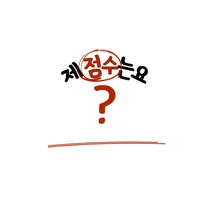 제 점수는요? icon