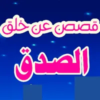 قصص قصيرة عن الصدق icon