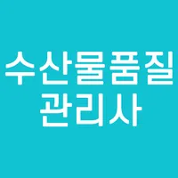 수산물 품질 관리사 가공인 자격증 기출문제 나이 학력  icon