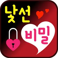 낯선비밀 - 랜덤채팅 만들기 낯선사람과 비밀스러운 icon