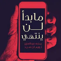 ما بدأ لن ينتهي - يمنى عبد الع icon