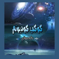 كوكب كودبونم - زينب إسماعيل icon