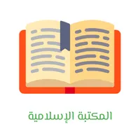 المكتبة الإسلامية icon