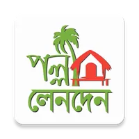 Palli Lenden (পল্লী লেনদেন) icon