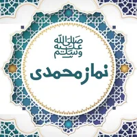 Namaz e Muhammadi icon