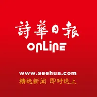 诗华日报 Online icon