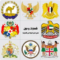 شعارات ودول -تحدي شعارات الدول icon