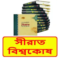সীরাত বিশ্বকোষ ইসলামিক বই icon