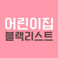 어린이집 블랙리스트 (어린이집 정보공개, 아이사랑) icon