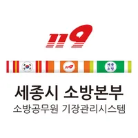 119 세종시 소방본부 소방공무원 기장관리시스템 icon