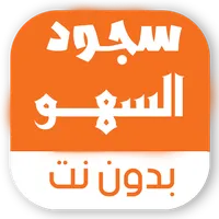 سجود السهو بدون نت icon