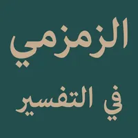 Nazm Az-Zamzami Fit-Tafsir icon