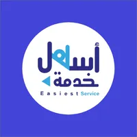 اسهل خدمة icon