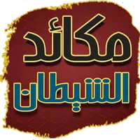 مكائد الشيطان لابن ابي الدنيا icon