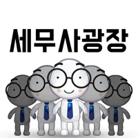 세무사광장: 세무의달인 세무사님 icon