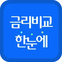 금리비교 - 예금 적금 CMA 파킹통장 금리 대환대출 icon
