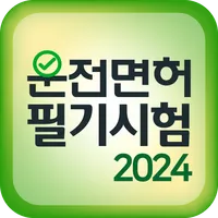 운전면허 필기시험 2024 최신판 icon