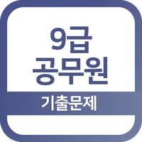 9급공무원 기출문제 - 영단어, 영어, 한국사 icon