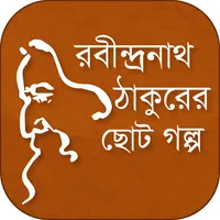 রবীন্দ্রনাথ ঠাকুরের ছোট গল্প icon