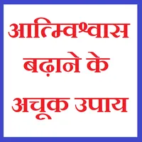 आत्मविश्वास बढ़ाने के अचूक उपाय icon