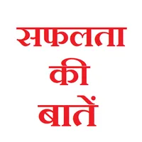 सफलता की बातें icon