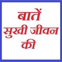 बातें सुखी जीवन की - Baatein S icon