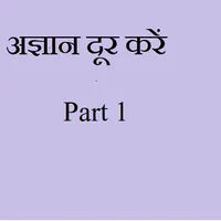 Gyan Prapt karein in Hindi -अज icon