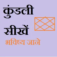 कुंडली सीखें icon