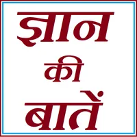Gyan ki batein -  ज्ञान की बात icon