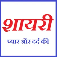 शायरी प्यार और दर्द की icon