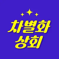 차별화상회 - 양식 식자재 보유 1등 icon