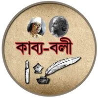 কাব্য - বলী (বাংলা কবিতা) Famo icon