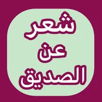 شعر مدح الصديق قصير icon