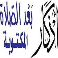 الأذكار بعد الصلاة icon