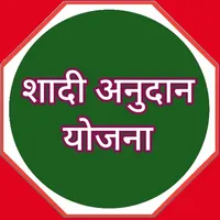Shadi Anudan Yojana icon