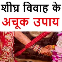 Shighra Vivah Ke Achook Upay icon